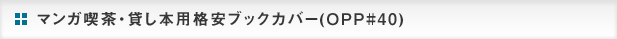 ޥ󥬵㡦ߤѳʰ¥֥åСOPP#40