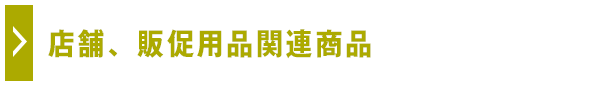 店舗、販促用品関連商品